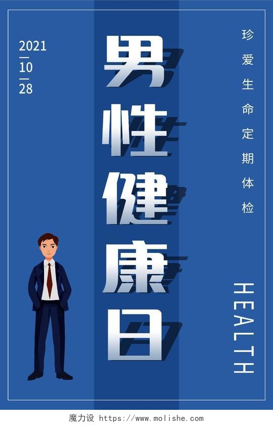蓝色简约大气商务男性健康日海报设计世界男性健康日海报